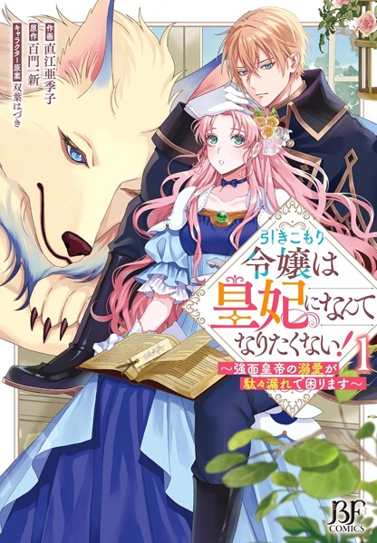 Hikikomori Reijou wa Kouhi ni Nante Naritakunai! Kowamote Koutei no Dekiai ga Dadamore de Komarimasu