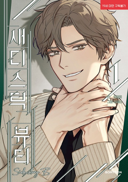 Прелести садизма: Другая история Б