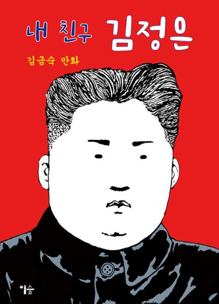 My Friend Kim Jong Un