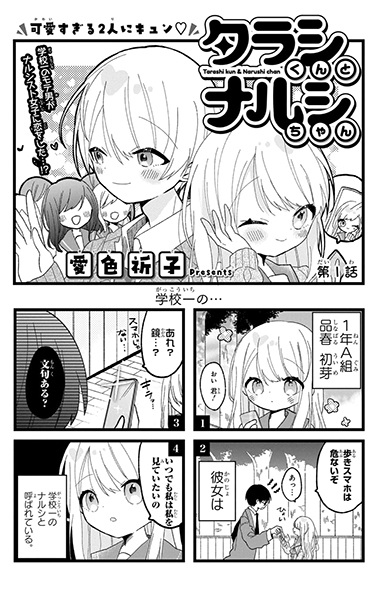 Tarashi-kun to Narushi-chan