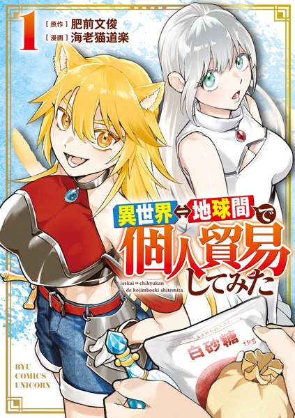 Isekai⇔Chikyuukan de Kojin Boueki shitemita