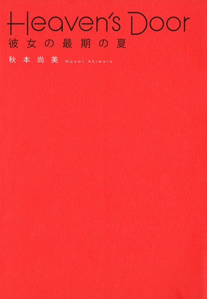 Heaven's Door: Kanojo no Saigo no Natsu