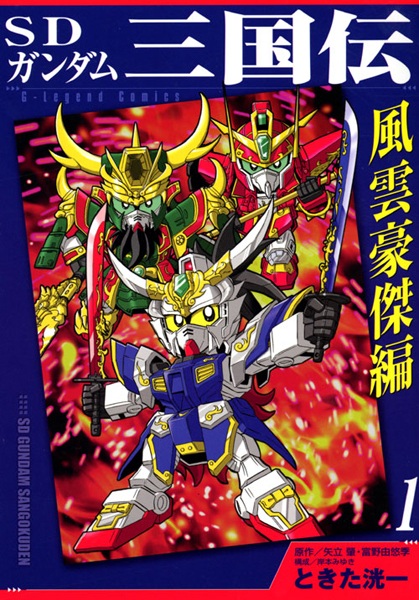 SD Gundam Sangokuden: Fuuun Gouketsu-hen