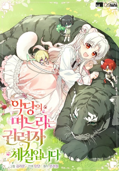 Невестка злодея — прирождённая властительница