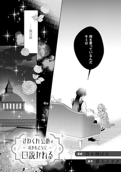 Hinekure Koushaku wa Noroware Otome ni Kudokareru