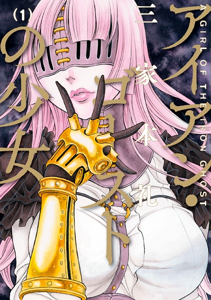 Призрак девушки из стали