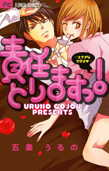 Sekinin Torimasu! Sunao na Karada♥