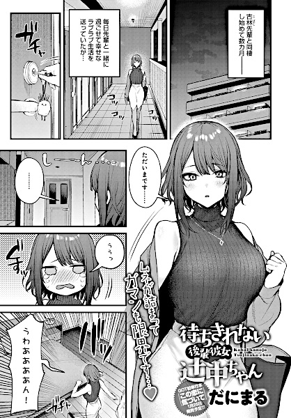 Нетерпеливая кохай Цудзинака