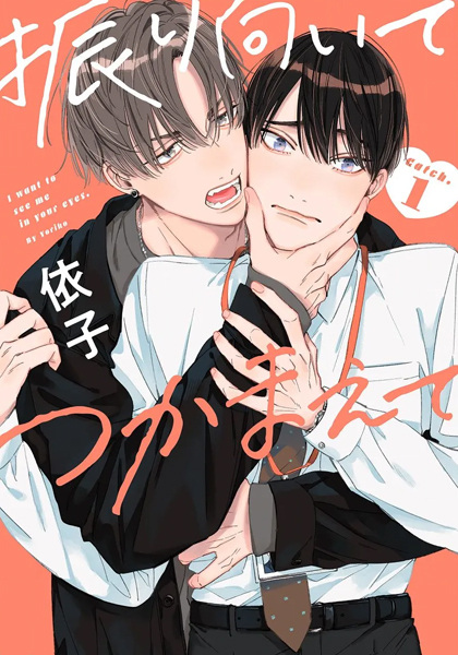 Обернись и поймай меня