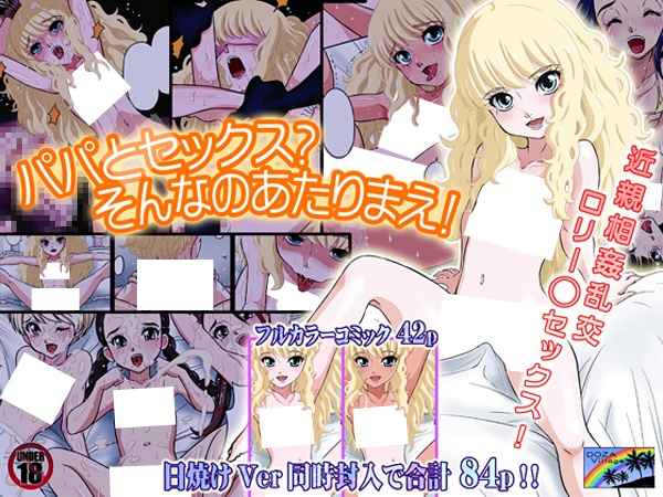 Секс с папой? Это естественно!