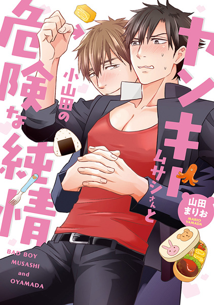 Yankee Musashi-san to Oyamada no Kiken na Junjou