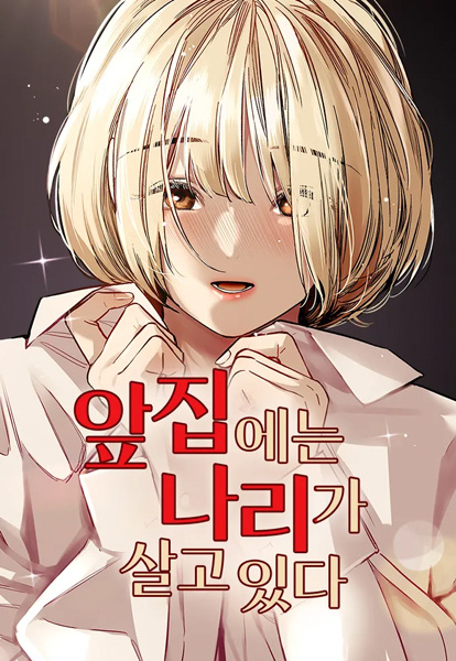 Соседка Нари