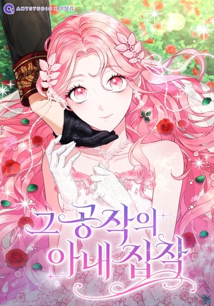 Герцог, одержимый своей женой