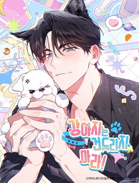 Не тревожь щенка!