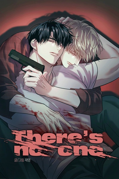 Здесь никого нет