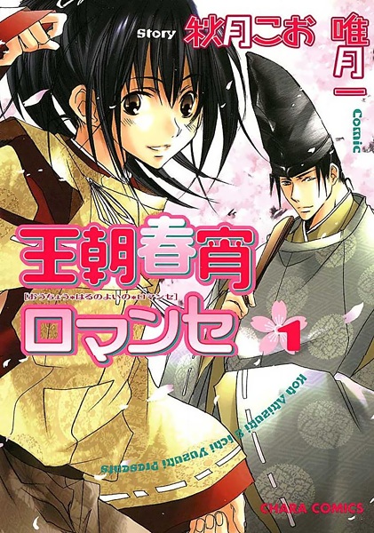 Роман в весенний вечер империи