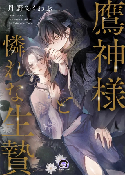 Takagami-sama to Aware na Ikenie