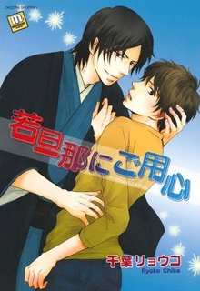 Будьте Осторожны с Юным Господином