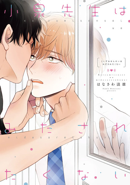 Коидзуми не хочет, чтобы его разоблачили