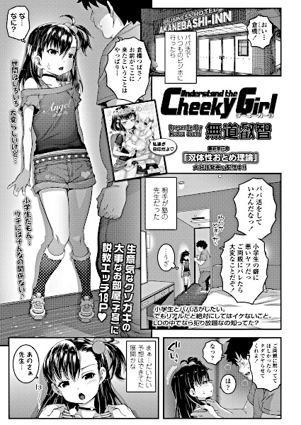 Understand the Cheeky Girl