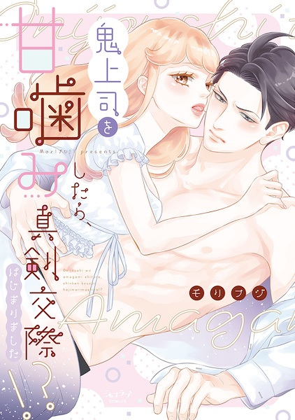 Oni Joushi wo Amagami shitara, Shinken Kousai Hajimarimashita!?