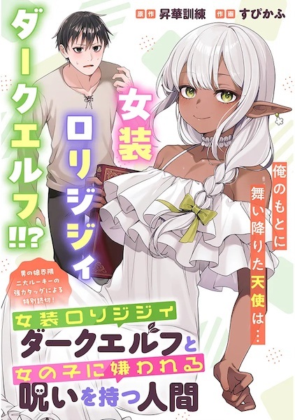 Josou Loli Jijii Dark Elf to Onnanoko ni Kirawareru Noroi wo Motsu Ningen