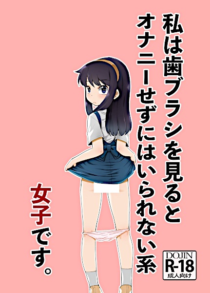 Watashi wa Haburashi wo Miru to Onanie Sezu ni wa Irarenai-kei Joshi desu.