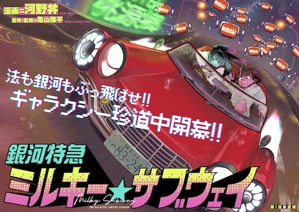 Галактический экспресс: Млечное метро