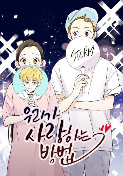 Как мы любим