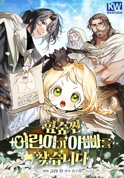 Скрывающая силу малышка ищет отца