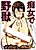 Chijo de Yajuu