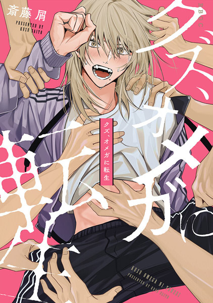 Kuzu, Omega ni Tensei