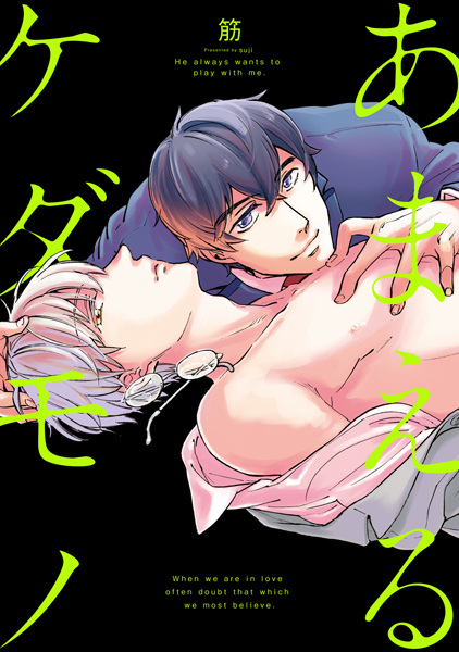 Избалованный зверь