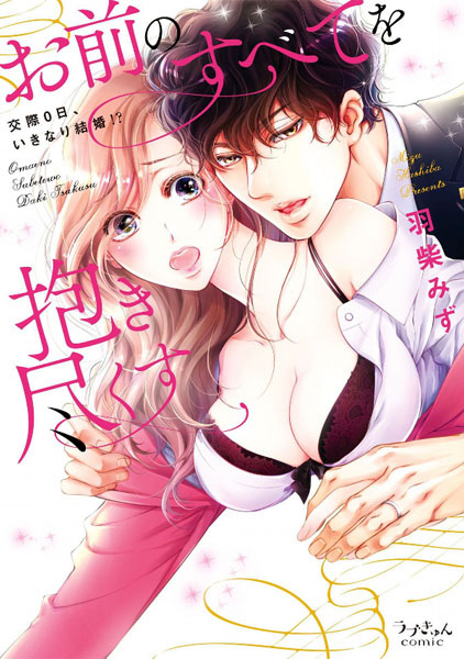 Omae no Subete wo Dakitsukusu: Kousai 0-nichi, Ikinari Kekkon!?