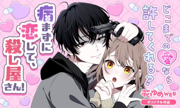 Влюбляйся, не будучи больным, убийца!