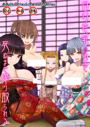 Выжимание до смерти в деревне грудастых лоли