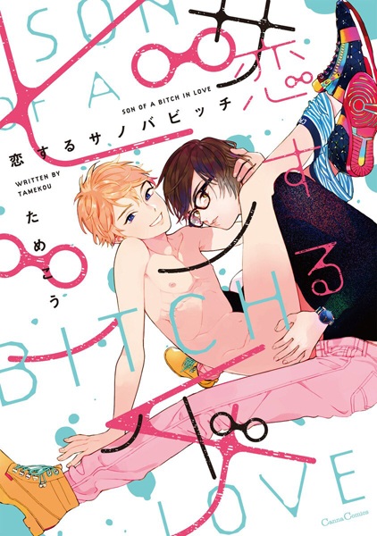 Влюблённый сукин сын