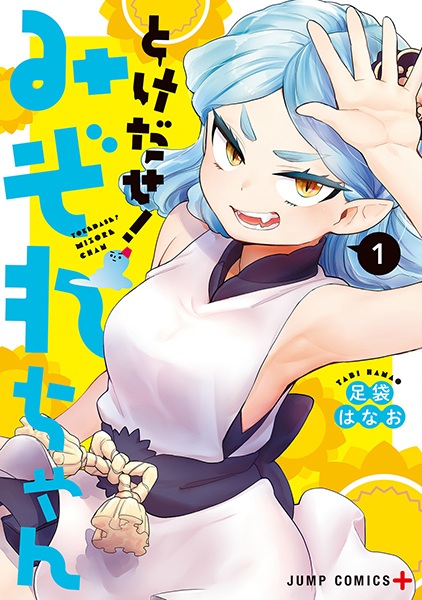 Растай, Мидзорэ!