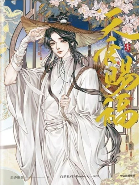 Благословение небожителей