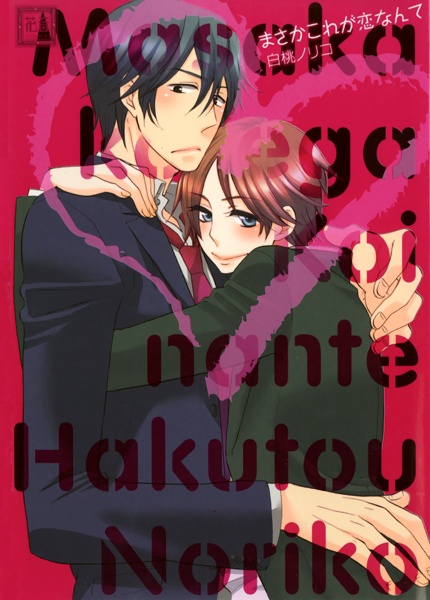 Любовь? Ни в коем случае!