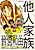 Tanin Kazoku