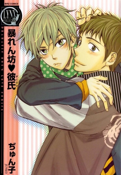 Грубые мальчики