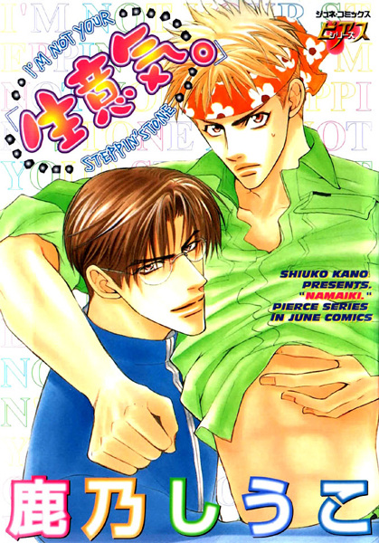 Ты не переступишь через меня: Бесстыдник