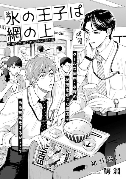 Koori no Ouji wa Ami no Ue