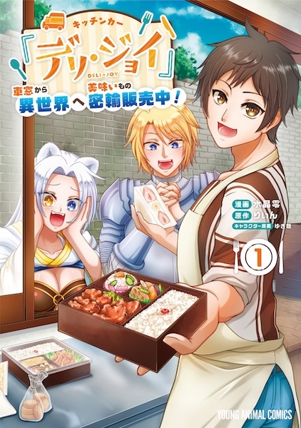 Kitchen Car "Deli-Joy": Shasou kara Isekai e Oishii Mono no Mitsuyu Hanbai-chuu!