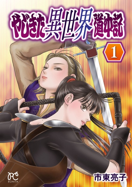 Yajikita Isekai Douchuuki