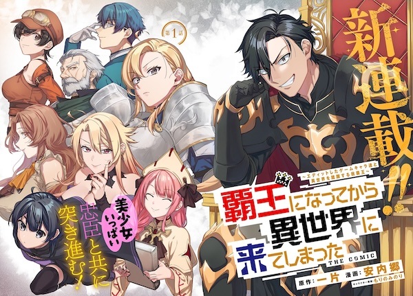 Haou ni Natte kara Isekai ni Kiteshimatta! Edit shita Game Chara-tachi to Isekai wo Juurin suru Wagahaou: The Comic