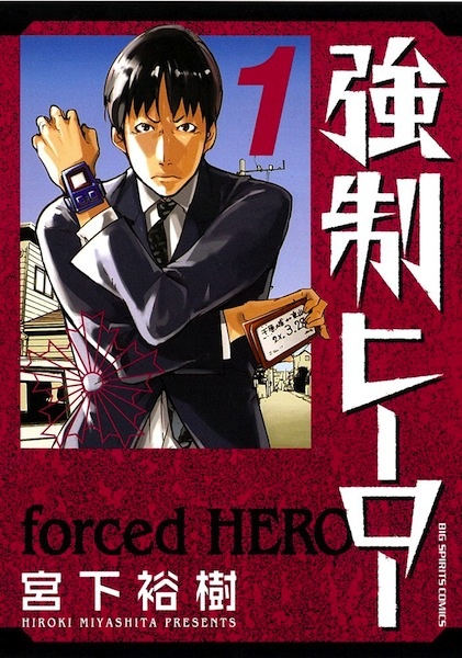 Герой поневоле