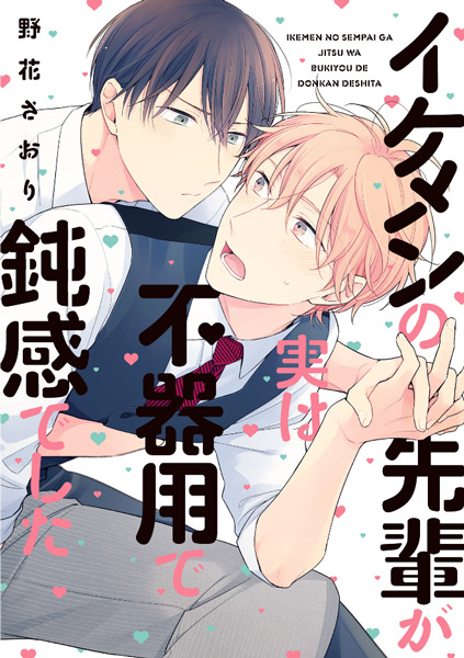 Ikemen no Senpai ga Jitsu wa Bukiyou de Donkan deshita