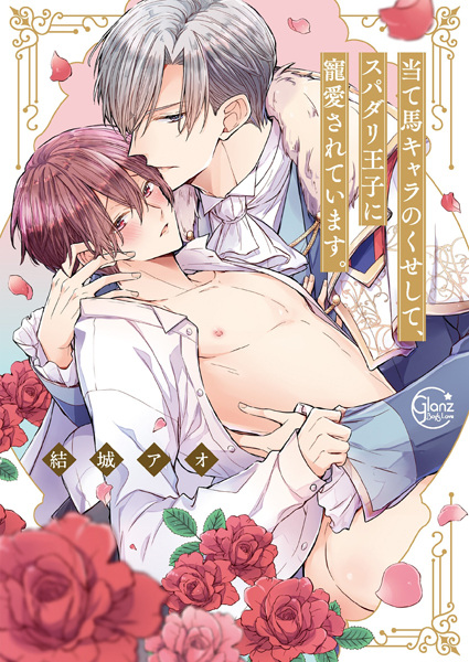 Ateuma Chara no Kuse shite, Super Darling Ouji ni Chouai sareteimasu.